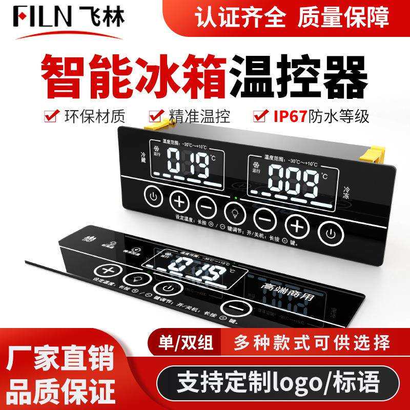 飞林防水数显电子冷柜温控器单温冷柜触摸显示屏双温带灯控制器