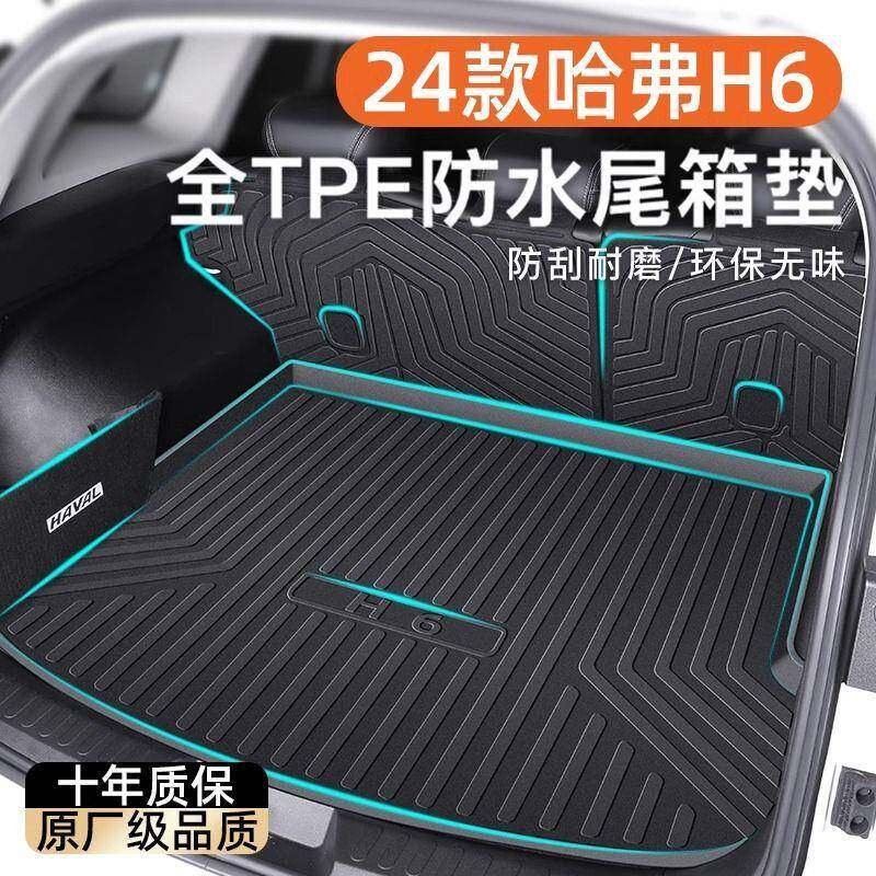 适用哈弗H6后备箱垫TPE包围24款经典版第三代二代尾箱垫装饰内饰图片