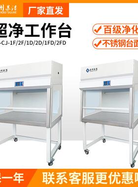 苏州苏洁SJ-CJ-1F/2F单人单面垂直送风超净工作台