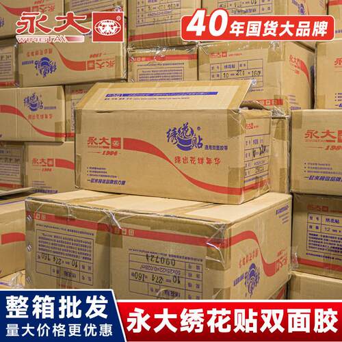 永大绣花贴双面胶带高粘度强力固定墙面手工贴电脑绣花无痕不留痕