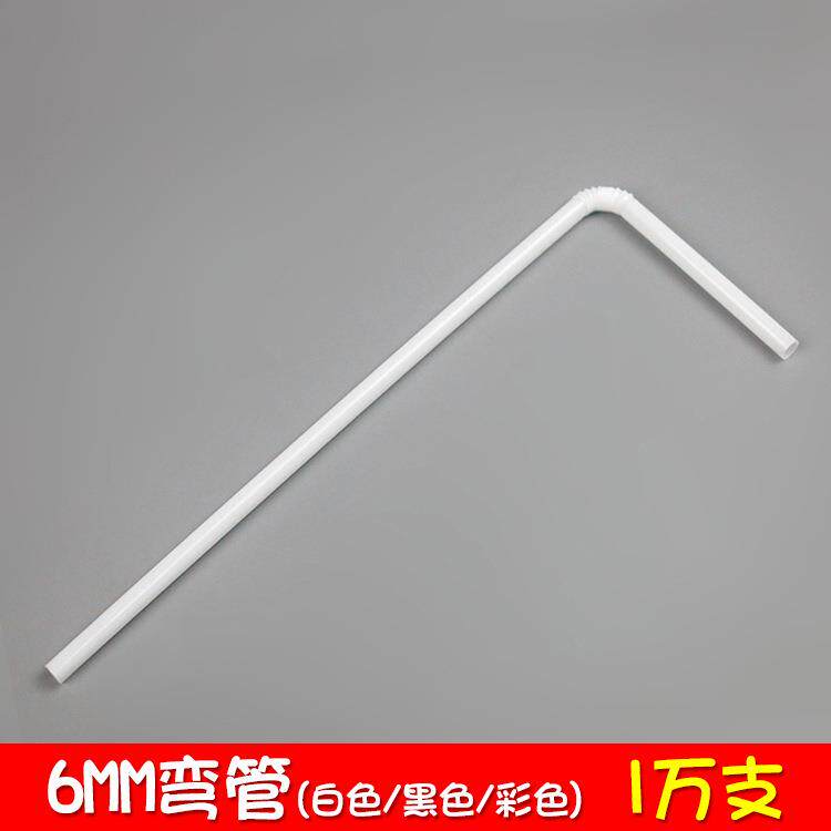6mm弯吸管一次性吸管万向弯饮料吸管白色黑色荧光彩色1万支