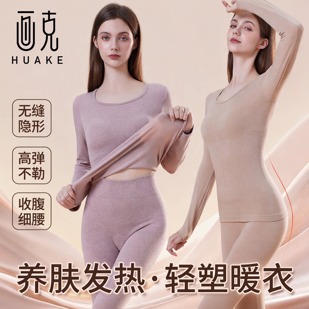 画克塑身保暖内衣女秋冬养肤发热修身美体收腹提臀秋衣秋裤套装