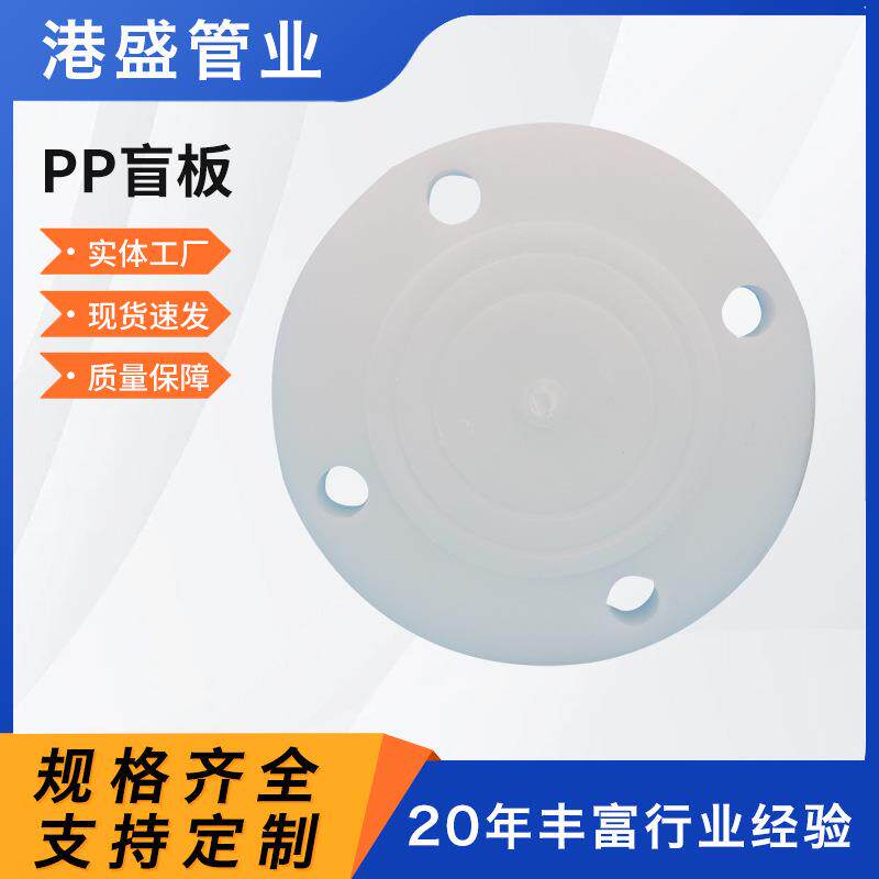 厂家pp盲板聚丙烯PP盲法兰frpp盲板法兰pph化工防腐管道管件