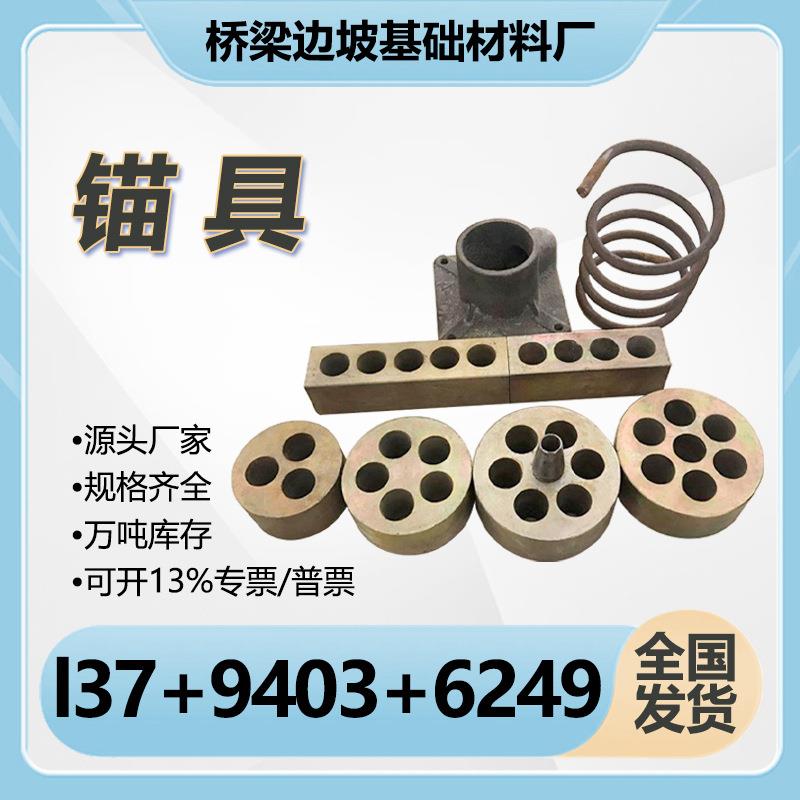 锚具桥梁锚具四件套预应力锚具M15圆形锚具扁形锚具单孔多孔锚具