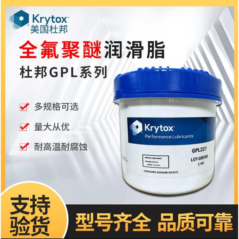 杜邦科慕Krytox GPL 205 206 207 226 227全氟聚醚高温润滑脂批发
