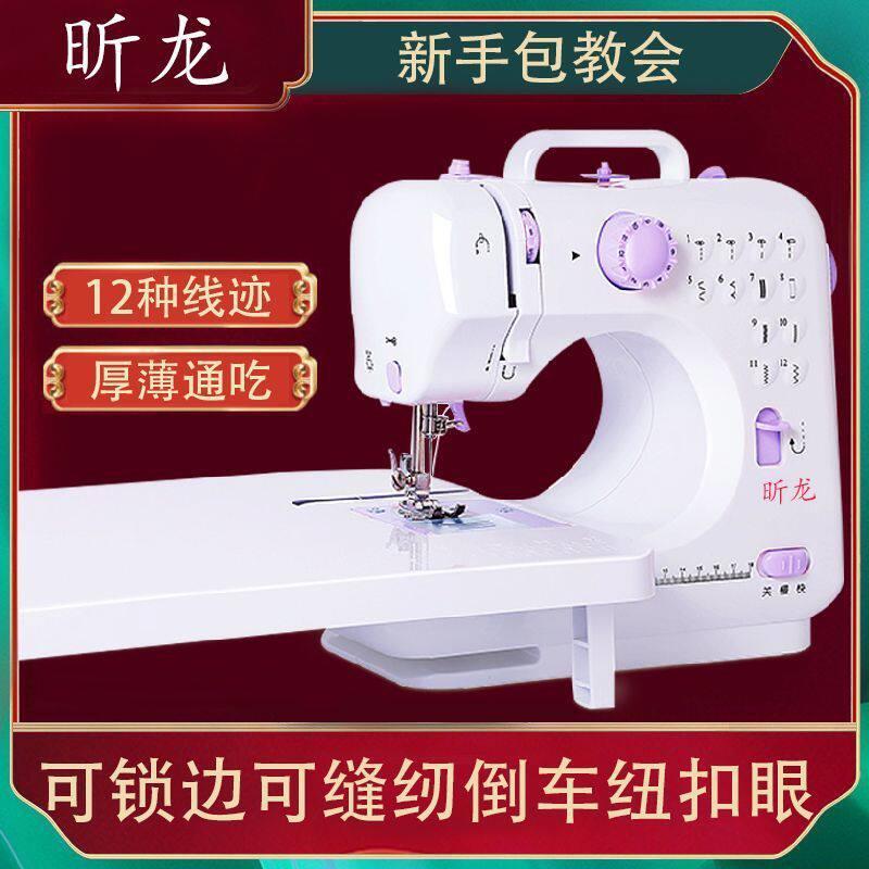 2025升级昕龙505家用小型缝纫机迷你电动脚踏板多功能锁边一体机