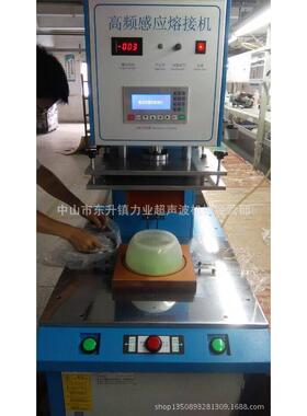 供应高频感应诱导机，适用于PP水箱，滤清器等塑胶件高频感应加热