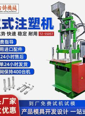 台铸TZ-550ST线材立式注塑机电源线插头注塑机五金包胶注塑成型机