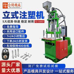 台铸TZ-550ST线材立式注塑机电源线插头注塑机五金包胶注塑成型机