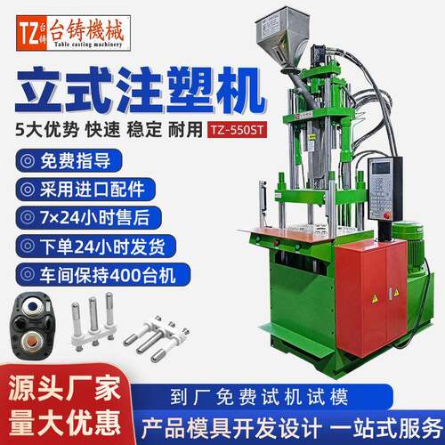 台铸TZ-550ST线材立式注塑机电源线插头注塑机五金包胶注塑成型机