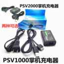 PSvita1000火牛 PSV2000電源適配器USB電源線充電器套裝