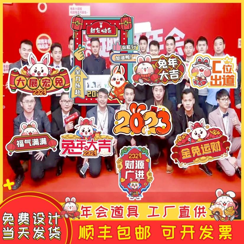 2023新年年会手举牌兔年定制公司团建异形拍照道具牌拜年拍照KT板