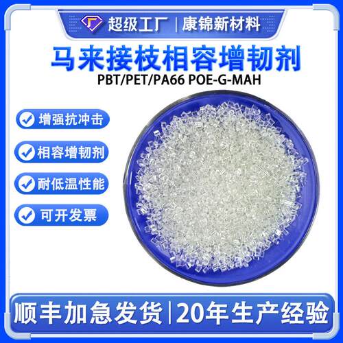PA6尼龙相容增韧剂 PBT/PET/PA66抗冲击剂马来酸酐接枝POE-G-MAH