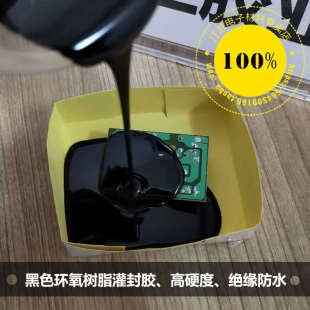 厂价批发黑色环氧树脂负离子线路板电源模块防水绝缘灌封硬胶5