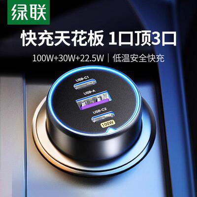 绿联车载充电器汽车超级快充适用15/16一拖三点烟器130W转换插头