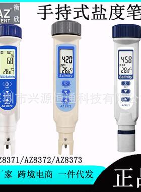 衡欣AZ8371/AZ8373/AZ8372盐度计海水比重计咸度计 盐度仪数显盐