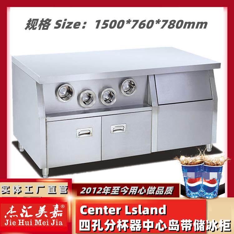 储冰中心岛1.5米四孔分杯器工作台不锈钢操作台水吧台保温柜底座