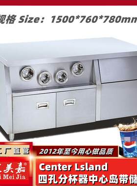 储冰中心岛1.5米四孔分杯器工作台不锈钢操作台水吧台保温柜底座