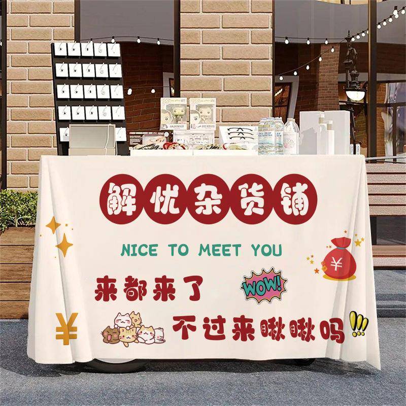 摆摊布粉集市位网红招牌背景布摊小桌推车创意摆台摆摊桌布冰广告