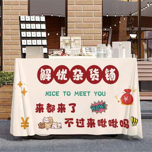 摆摊布粉集市位网红招牌背景布摊小桌推车创意摆台摆摊桌布冰广告