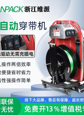 维派VC-002穿带机现货销售永创智能打包机捆扎机穿带一体机VC-001