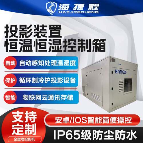 景区户外投影机仪单多机位空调箱恒温箱防潮箱三防恒温防水防尘