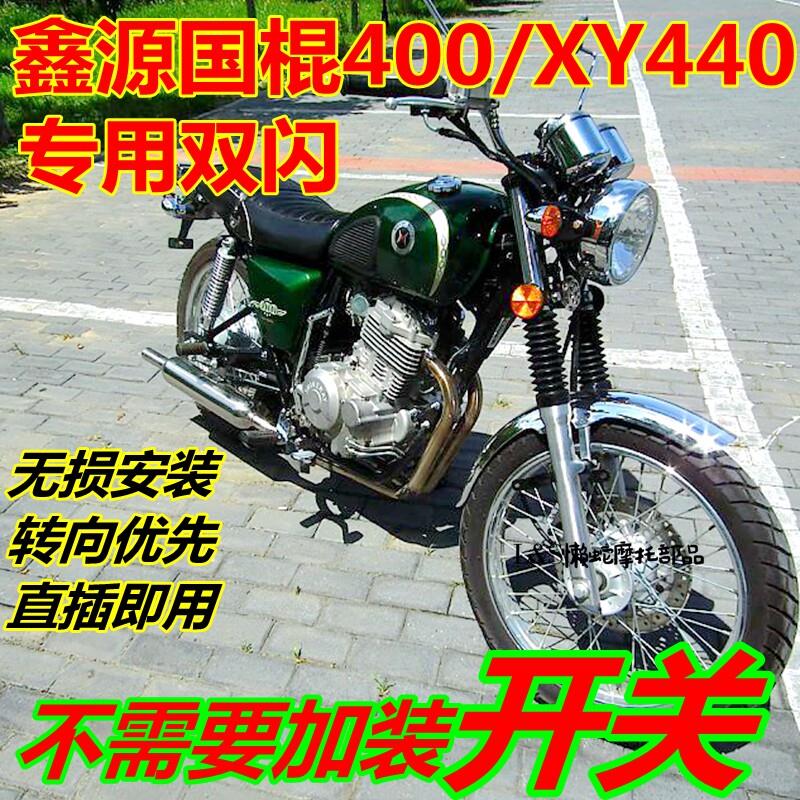 适用于鑫源棍王XY400/440改装双闪转向优先智能双闪器原车插头图片