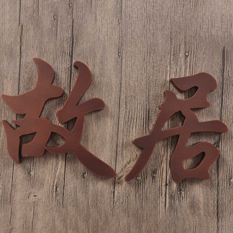 仿古招牌字制作不锈钢做旧金属拉丝磨砂立体紫铜实心双面仿古字