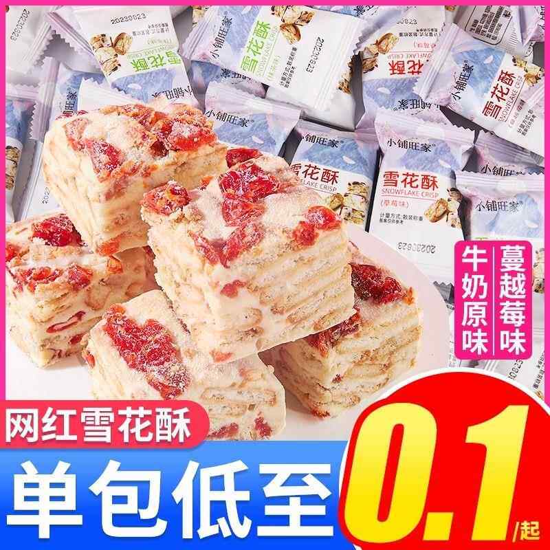 蔓越莓味雪花酥饼干 干小包装沙琪玛牛轧糖解馋休闲 小零食糕点整