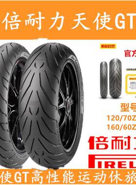 倍耐力天使GT120/70-160/180/55zr17黄龙600赛追800春风NK650国宾