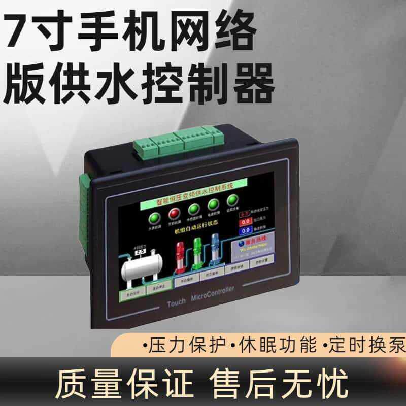 智能变频恒压供水控制器7寸手机网络控制器无负压一体机自动休眠