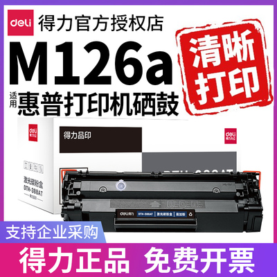得力原装适用惠普m126a硒鼓Laserjet Pro MFP m126a打印机墨盒hp