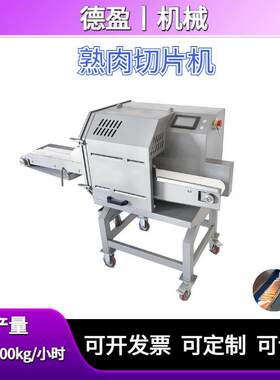 多功能熟肉切片机熟猪肉鸡肉鸭脯里脊肉牛杂切片全自动数控切片机