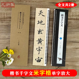 赵孟頫楷书千字文 名家碑帖近距离临摹字卡（2卷全文）原帖放大本米字格全文单字放大附简体旁注 赵体楷书书法毛笔练字帖 崇文书局