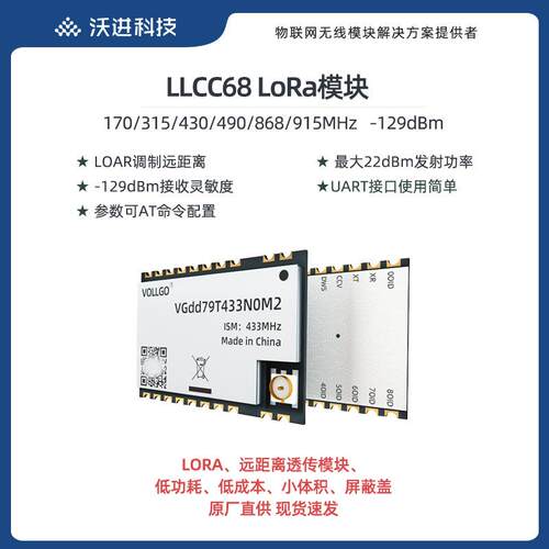 LoRa扩频远距离透传无线模块 LLCC68低功耗小体积490MHZ串口模组