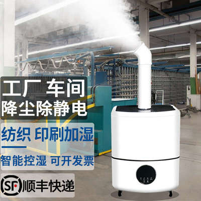 工业加湿器大雾量商用车间纺织印刷降尘除静电大功率大型家用喷雾
