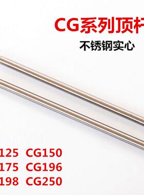 摩托车摇臂顶杆 CG系列发动机顶杆 125 150 175 196 198 250筷子