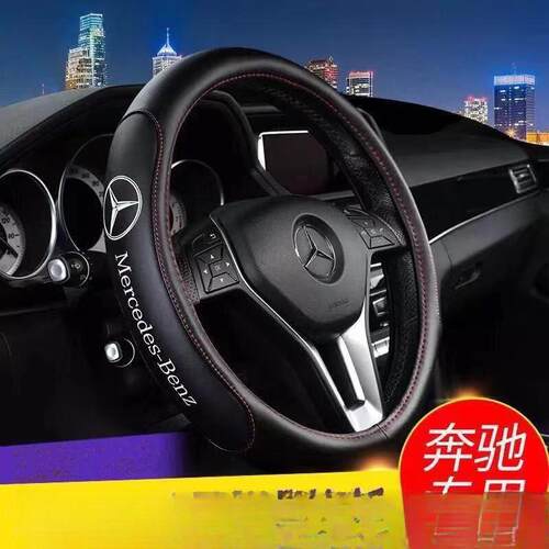 奔驰C200LE200LGLA200GLC260E300LC级E级C180L真皮方向盘套
