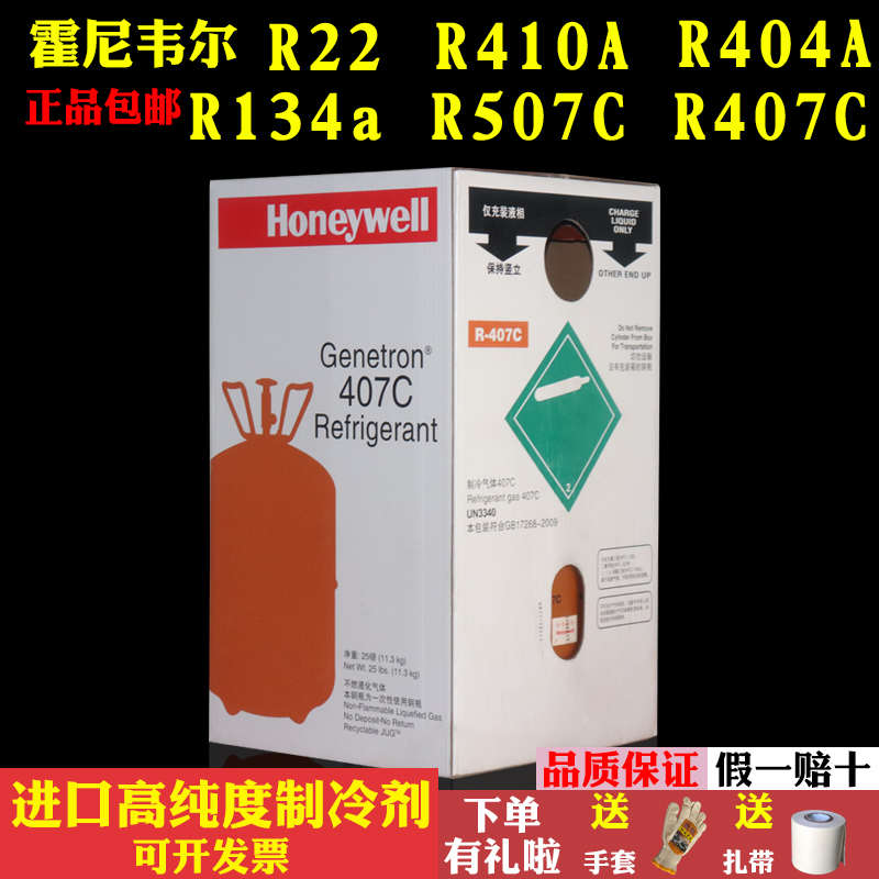 霍尼韦尔制冷剂氟利昂雪种环保冷媒R22 R410A R404A  R134A R407C