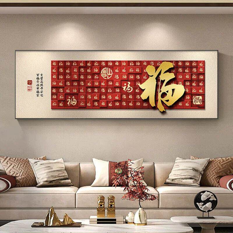 2026福字客厅挂画红色新中式沙发背景墙装饰画喜庆百福图年味壁画