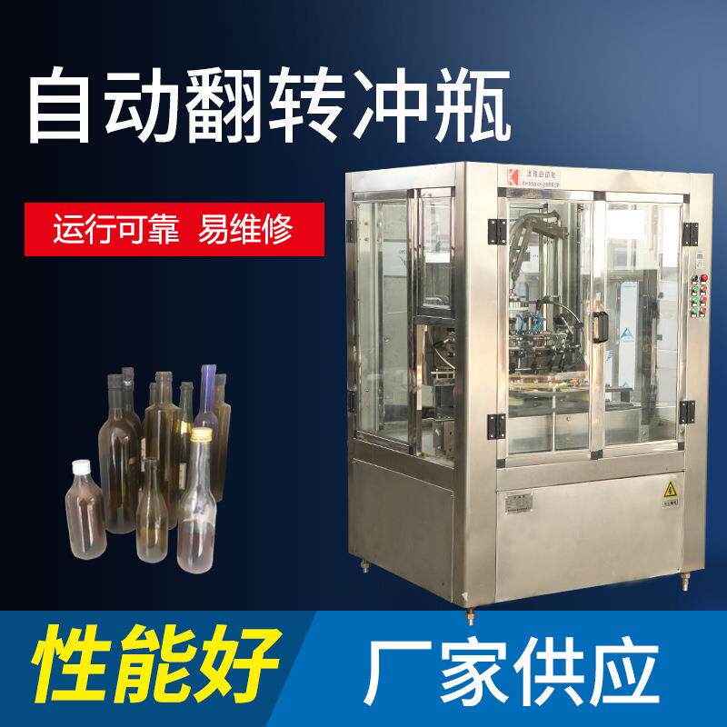葡萄酒全自动翻转式冲瓶机内冲外淋冲瓶灌装设备白酒洗瓶机