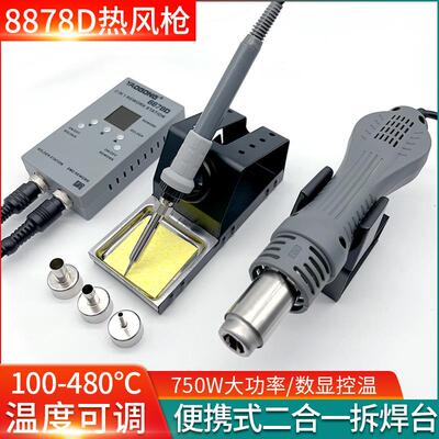 8878D二合一拆焊台 750W大功率热风枪恒温数显焊台 电子维修工具