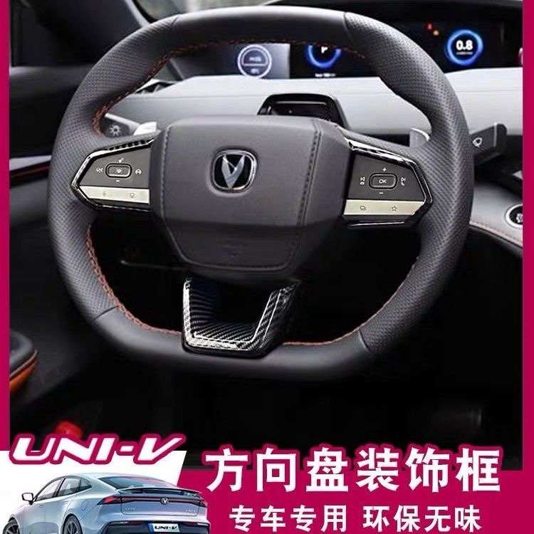 适用长安univ方向盘内饰改装方向盘按键框装饰碳钎纹防护贴片配件