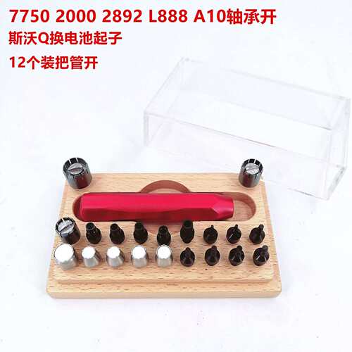 修表工具 套装把管开 2892/7750/2000/888/A10轴承开 S沃琪换电池