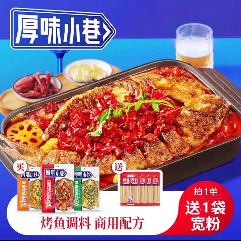 正宗厚味小巷烤鱼料200g万州烤鱼调料 香辣烤鱼料酱料