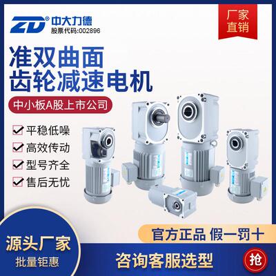 ZD中大力德准双曲面三相单相中空中实轴200w400w齿轮直角减速机