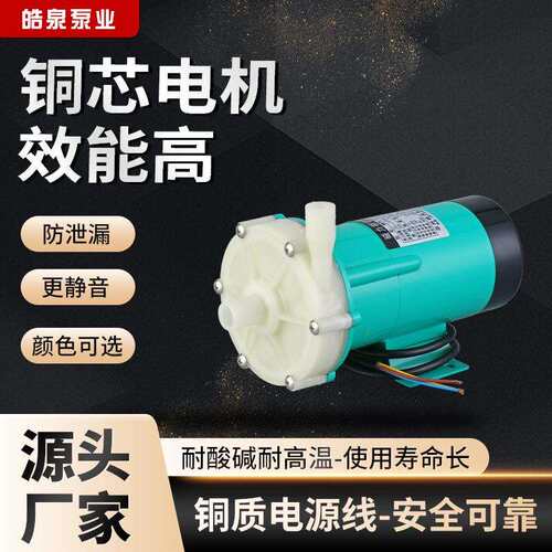 现货MP-20RZ微型磁力驱动循环泵防腐蚀水泵耐酸碱工程塑料化工泵