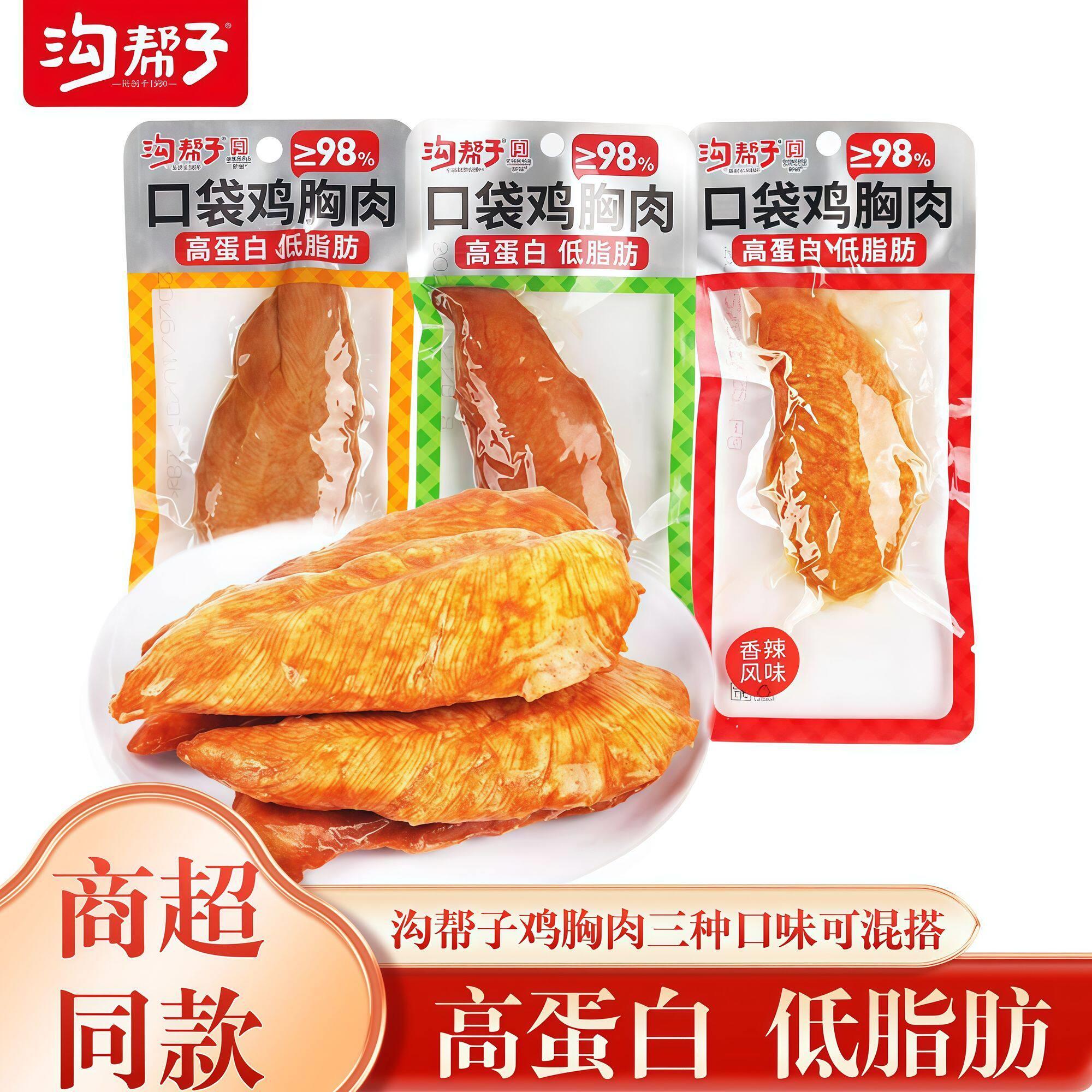 沟帮子低脂口袋鸡胸肉健身30g代餐即食零食高蛋白减解馋小零食品