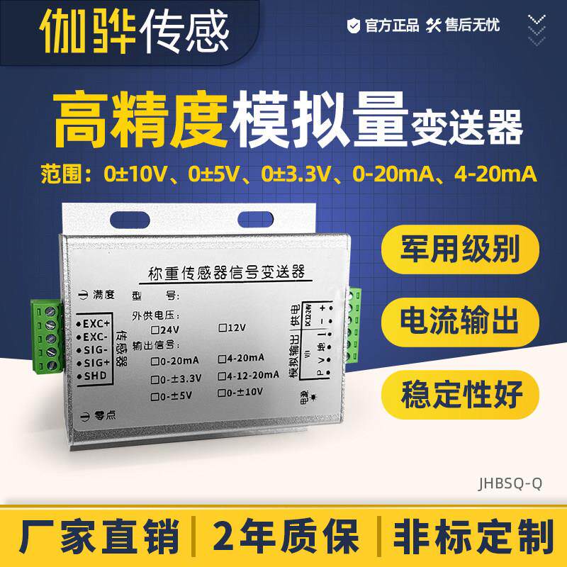 【伽骅】高精度模拟量变送器JHBSQ-Q感测器讯号转换器0-5V/4-20mA