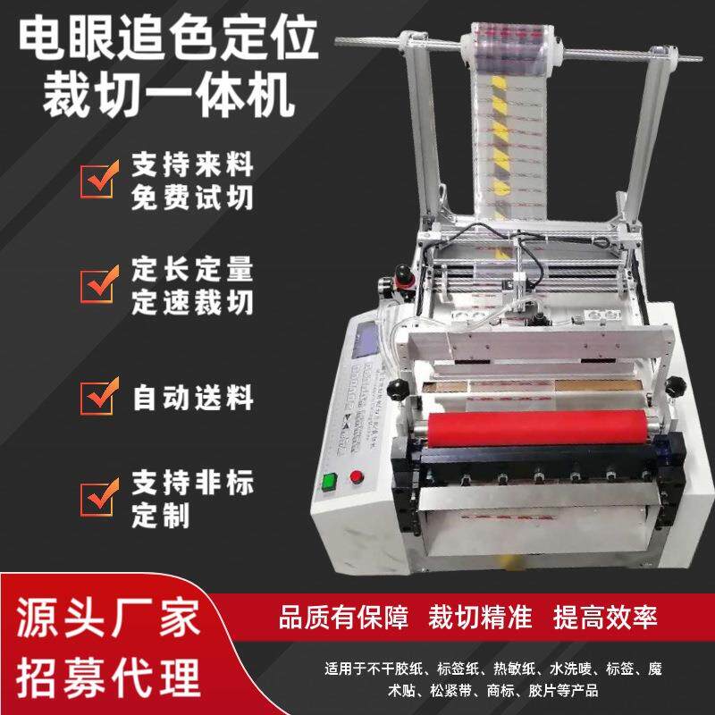 现货直发电眼定位商标吊牌追色全自动裁切一体机不干胶切断机设备